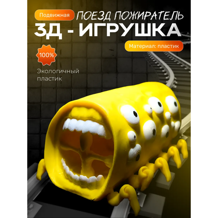 поезд пожиратель игрушка желтая
