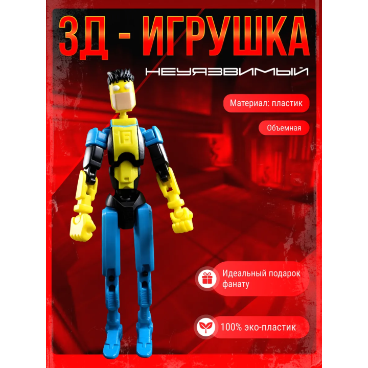 Неуязвимый фигурка т13 invincible подвижная