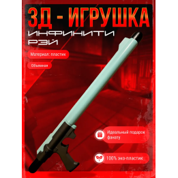 неуязвимый игрушка оружие infinity ray