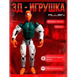 неуязвимый фигурка allen пожвижная
