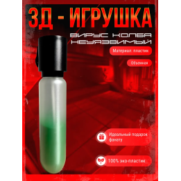 неуязвимый игрушка вирус колба