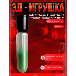 неуязвимый игрушка вирус колба