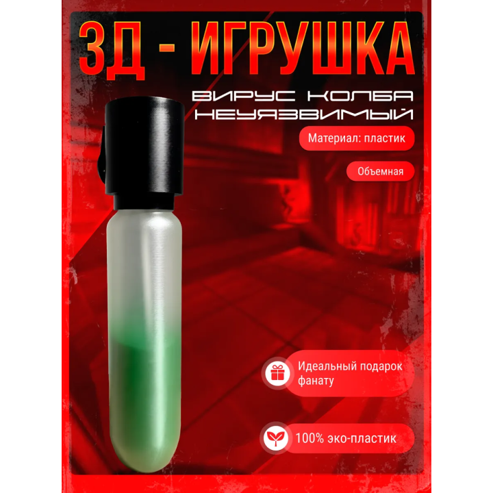 неуязвимый игрушка вирус колба