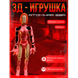 Атомная ева неуязвимый фигурка т13