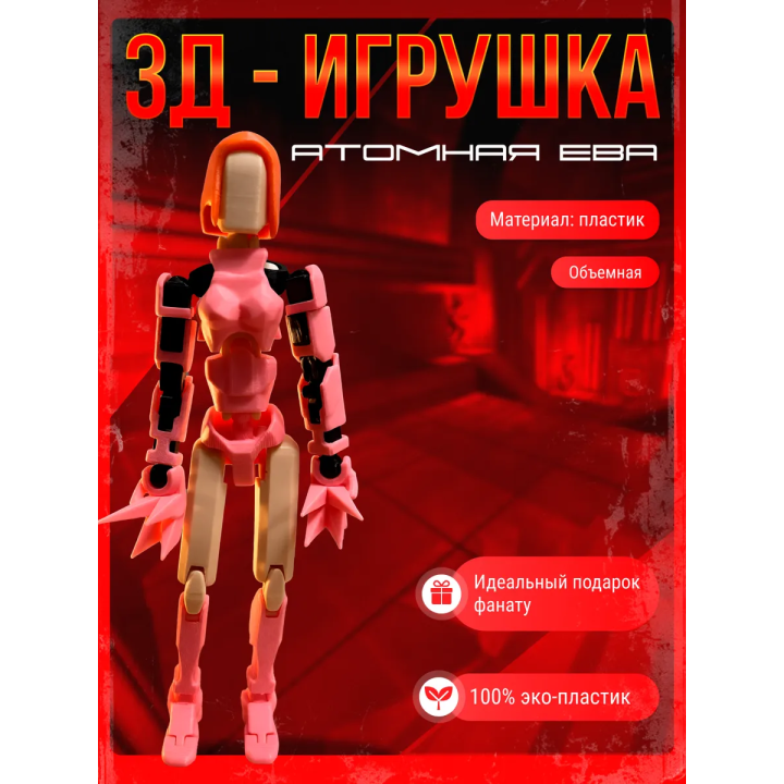Атомная ева неуязвимый фигурка т13