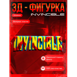 неуязвимый фигурка логотип invincible