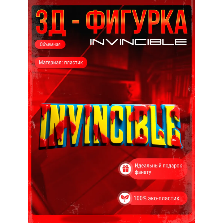 неуязвимый фигурка логотип invincible