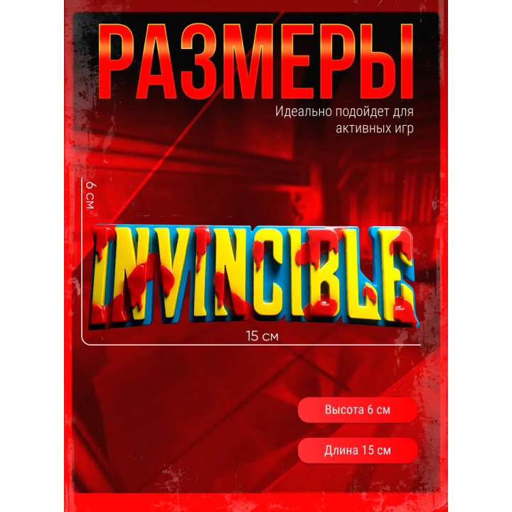 неуязвимый фигурка логотип invincible
