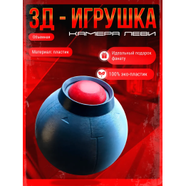 неуязвимый игрушка камера леви
