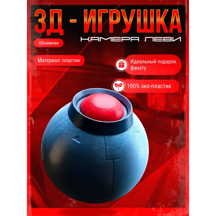 неуязвимый игрушка камера леви