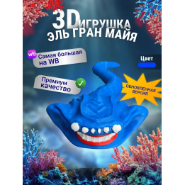 Эль гран майя игрушка 3д большая голова
