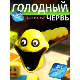 Голодный червь игрушка желтый