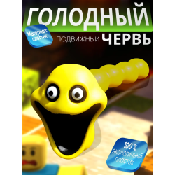 Голодный червь игрушка желтый