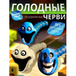 Голодный червь игрушка набор 1