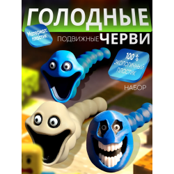 Голодный червь игрушка набор 1
