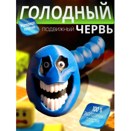 Голодный червяк roblox 3