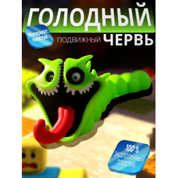 голодный червь пожиратель игрушка зеленая