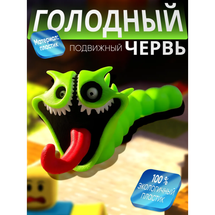 голодный червь пожиратель игрушка зеленая