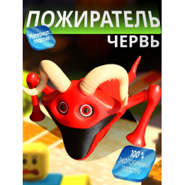 голодный червь игрушка пожиратель с рогами