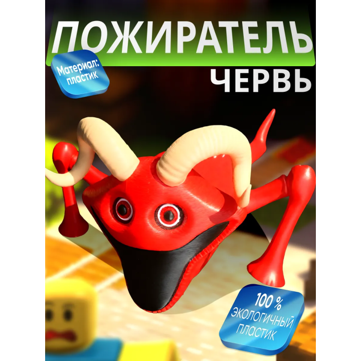 голодный червь игрушка пожиратель с рогами
