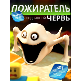 голодный червь игрушка пожиратель