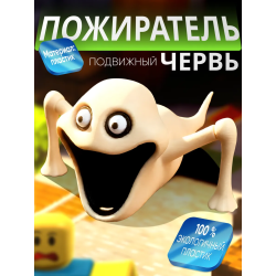голодный червь игрушка пожиратель