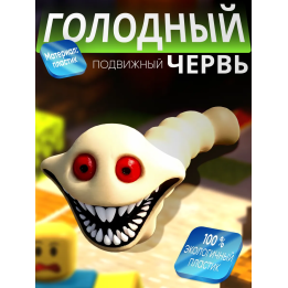 голодный червь игрушка с зубами