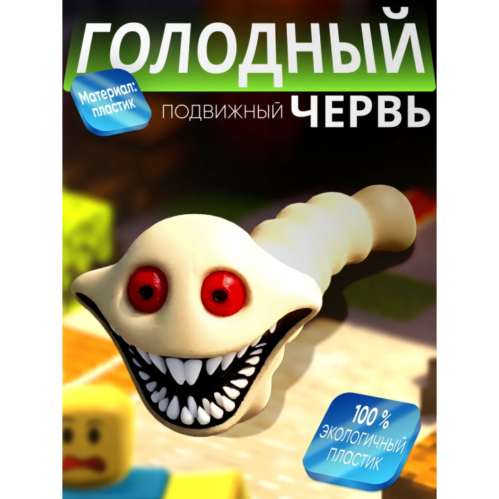 голодный червь игрушка с зубами