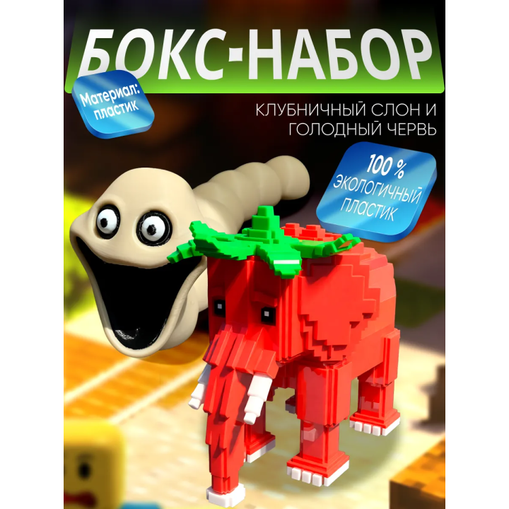 голодный червь игрушка, клубничный слон roblox