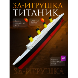 Титаник игрушка модель большой размер