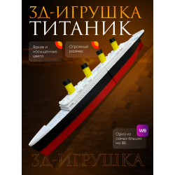 Титаник игрушка модель большой размер