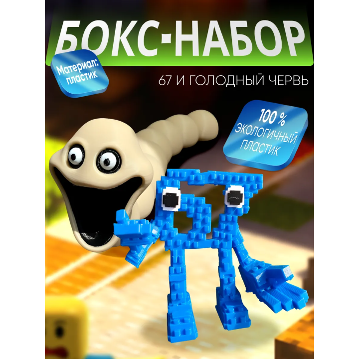голодный червь игрушка, 67 сикс севен