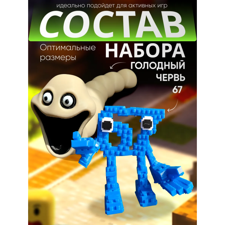 голодный червь игрушка, 67 сикс севен