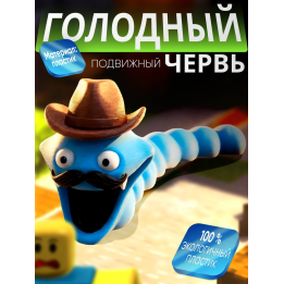 голодный червь игрушка со шляпой