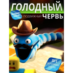 голодный червь игрушка со шляпой