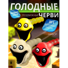 Голодный червь игрушка набор 4