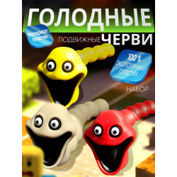 Голодный червь игрушка набор 4