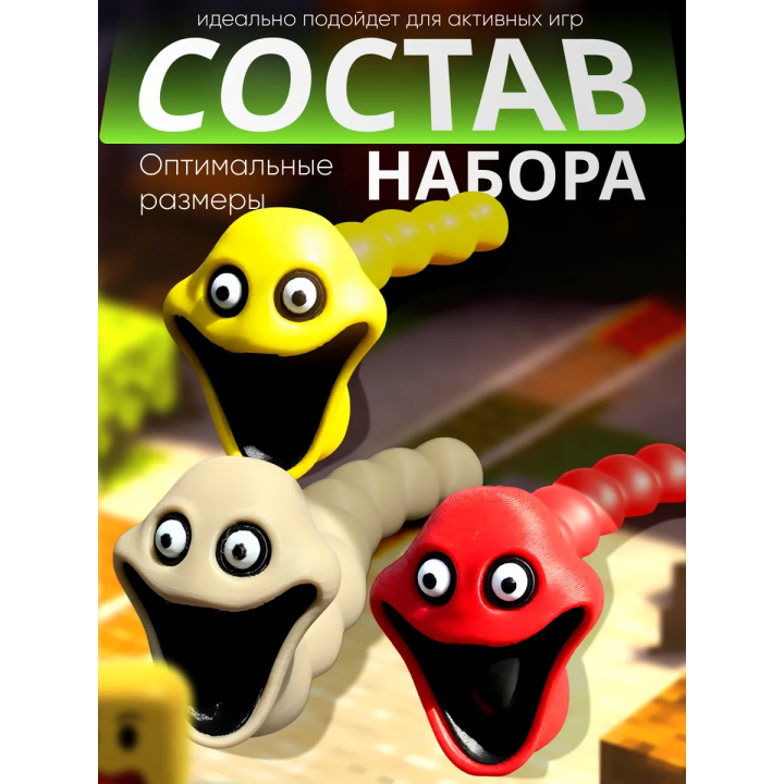 Голодный червь игрушка набор 4
