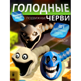 Голодный червь игрушка набор 3