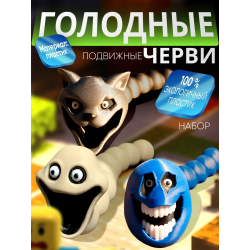 Голодный червь игрушка набор 3