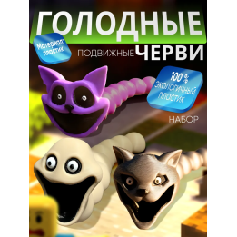 Голодный червь игрушка набор 2
