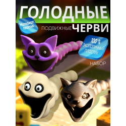 Голодный червь игрушка набор 2