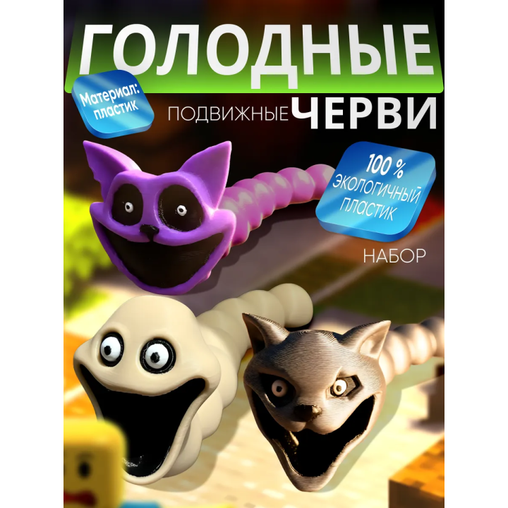 Голодный червь игрушка набор 2
