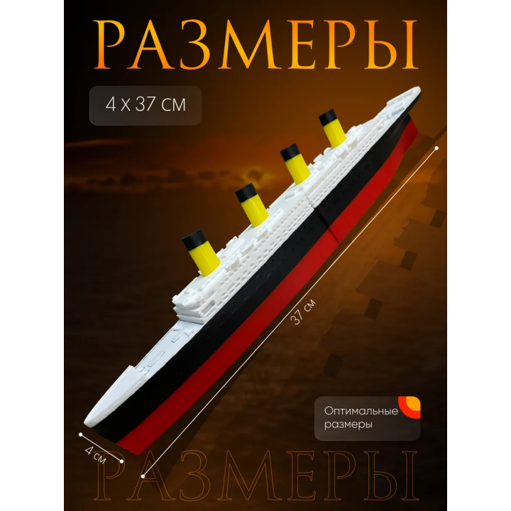 Титаник игрушка модель большой размер