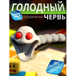 голодный червь игрушка альбино