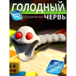 голодный червь игрушка альбино