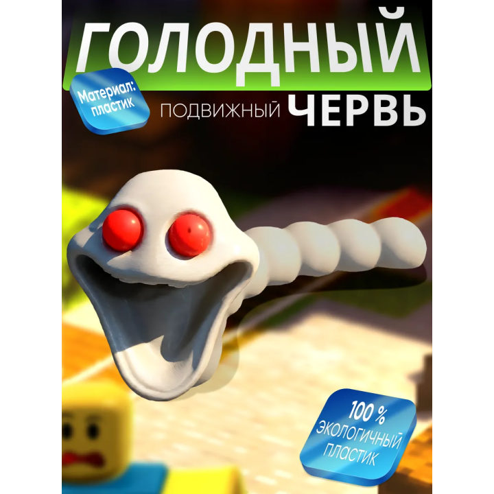 голодный червь игрушка альбино