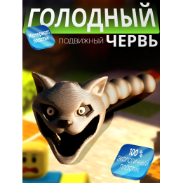Голодный червяк кот roblox 2