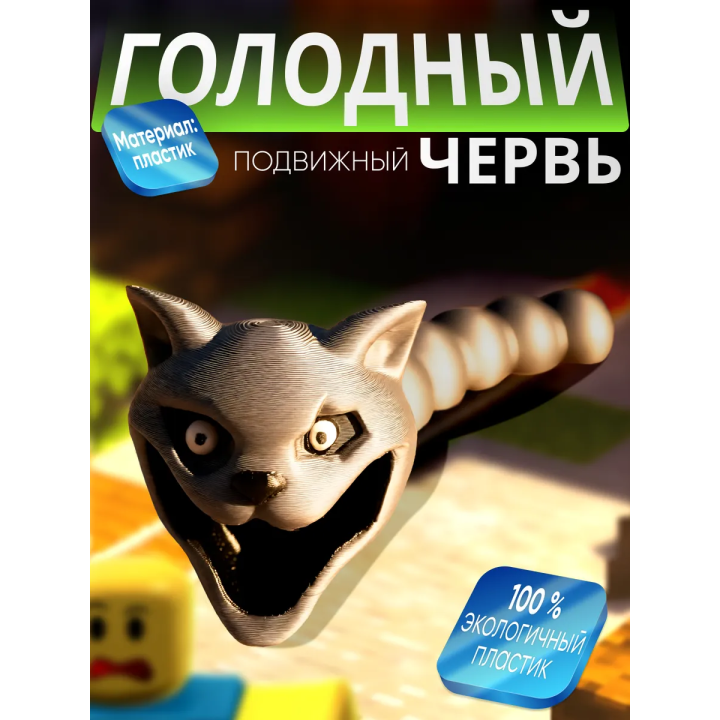Голодный червяк кот roblox 2