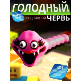 Голодный червяк roblox 2